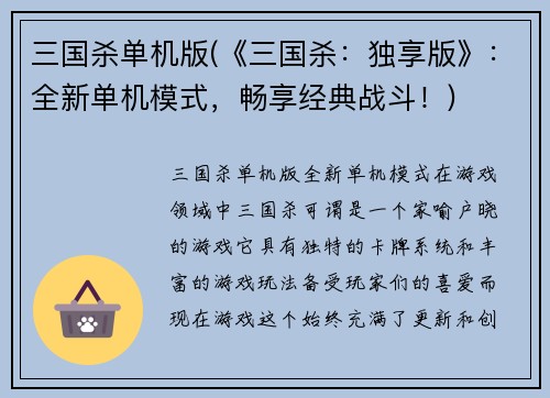 三国杀单机版(《三国杀：独享版》：全新单机模式，畅享经典战斗！)