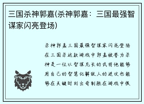三国杀神郭嘉(杀神郭嘉：三国最强智谋家闪亮登场)