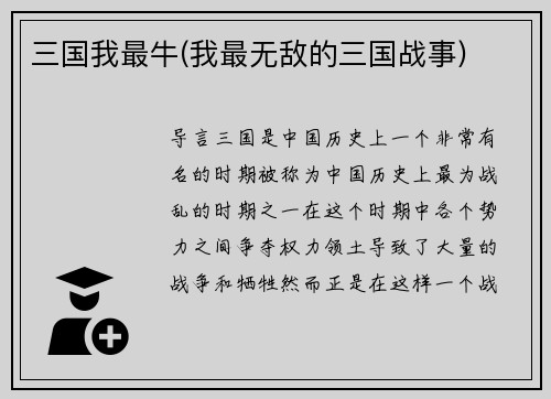 三国我最牛(我最无敌的三国战事)