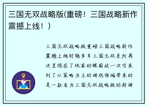三国无双战略版(重磅！三国战略新作震撼上线！)