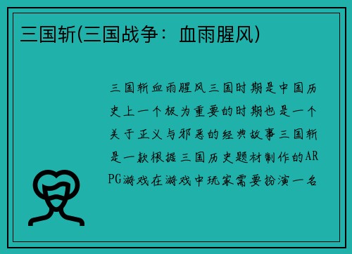 三国斩(三国战争：血雨腥风)