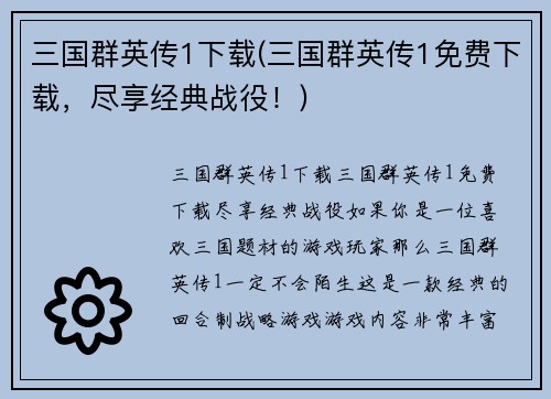 三国群英传1下载(三国群英传1免费下载，尽享经典战役！)
