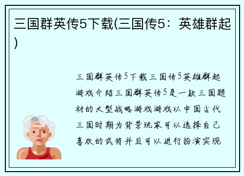 三国群英传5下载(三国传5：英雄群起)