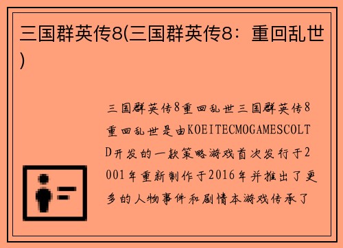 三国群英传8(三国群英传8：重回乱世)