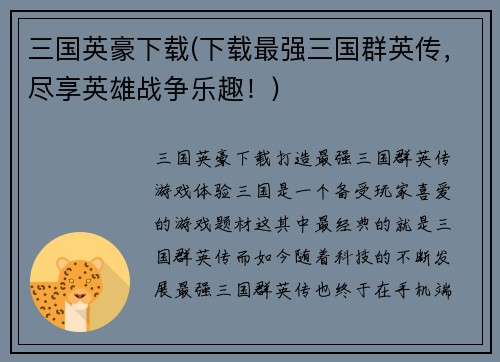 三国英豪下载(下载最强三国群英传，尽享英雄战争乐趣！)