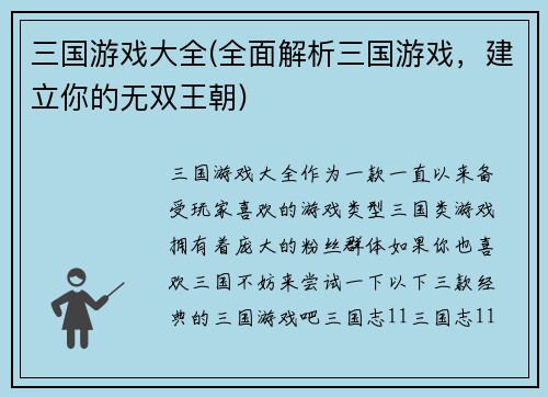 三国游戏大全(全面解析三国游戏，建立你的无双王朝)