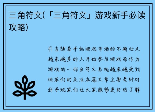 三角符文(「三角符文」游戏新手必读攻略)