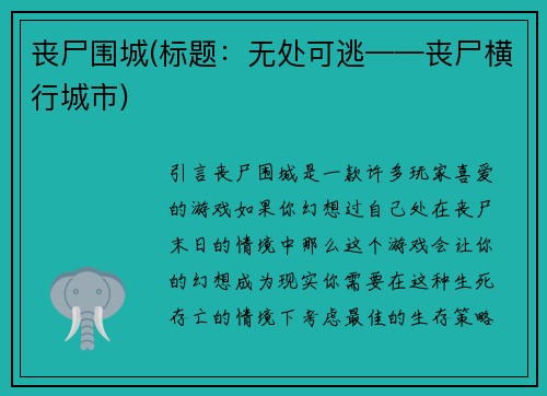 丧尸围城(标题：无处可逃——丧尸横行城市)