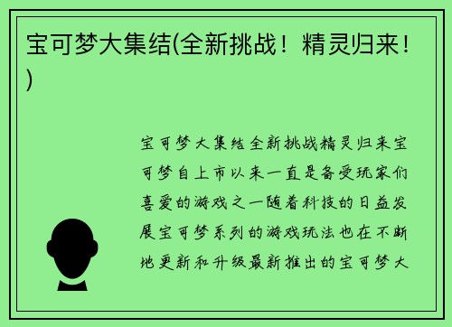 宝可梦大集结(全新挑战！精灵归来！)