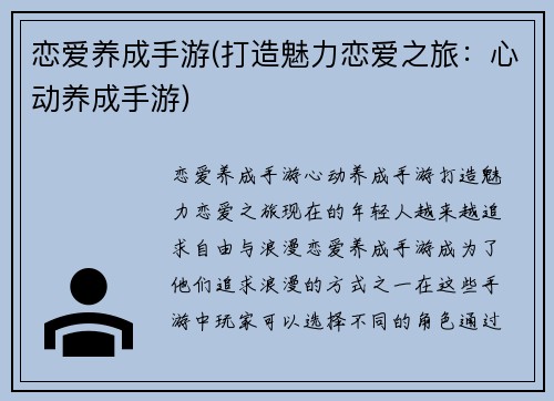 恋爱养成手游(打造魅力恋爱之旅：心动养成手游)
