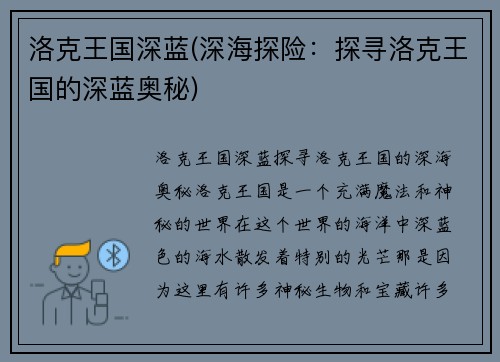 洛克王国深蓝(深海探险：探寻洛克王国的深蓝奥秘)