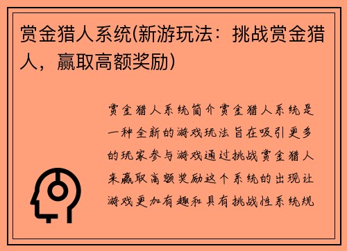 赏金猎人系统(新游玩法：挑战赏金猎人，赢取高额奖励)