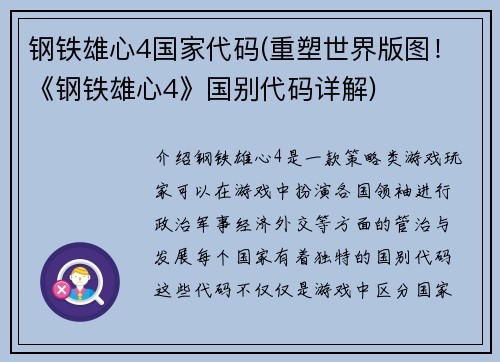 钢铁雄心4国家代码(重塑世界版图！《钢铁雄心4》国别代码详解)