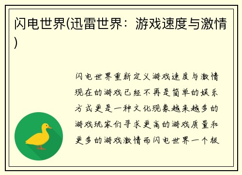 闪电世界(迅雷世界：游戏速度与激情)