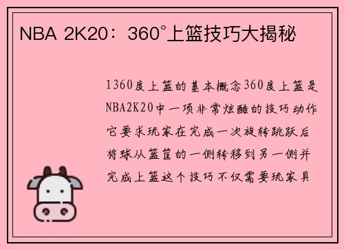 NBA 2K20：360°上篮技巧大揭秘