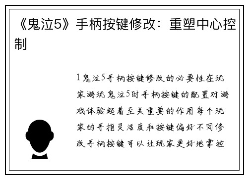 《鬼泣5》手柄按键修改：重塑中心控制