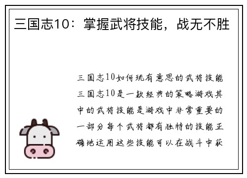 三国志10：掌握武将技能，战无不胜
