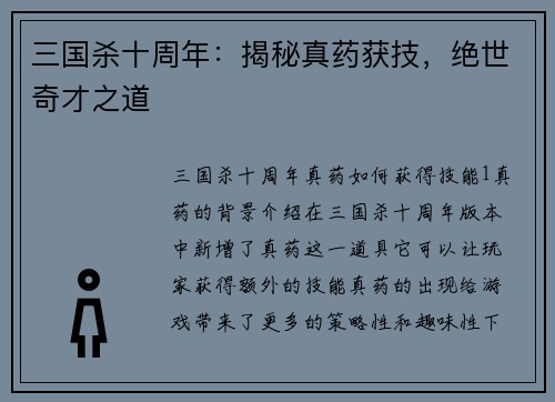 三国杀十周年：揭秘真药获技，绝世奇才之道